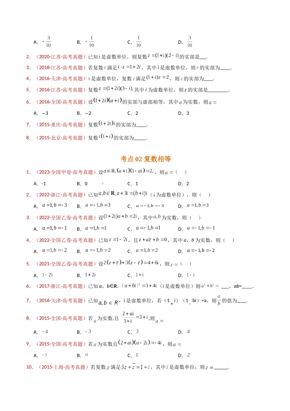 专题02 复数（学生卷）- 十年（2015-2024）高考真题数学分项汇编（全国通用）.docx_第2页