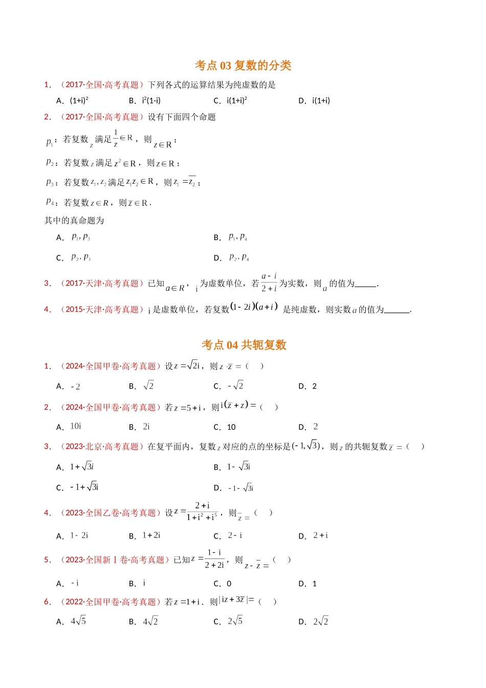 专题02 复数（学生卷）- 十年（2015-2024）高考真题数学分项汇编（全国通用）.docx_第3页