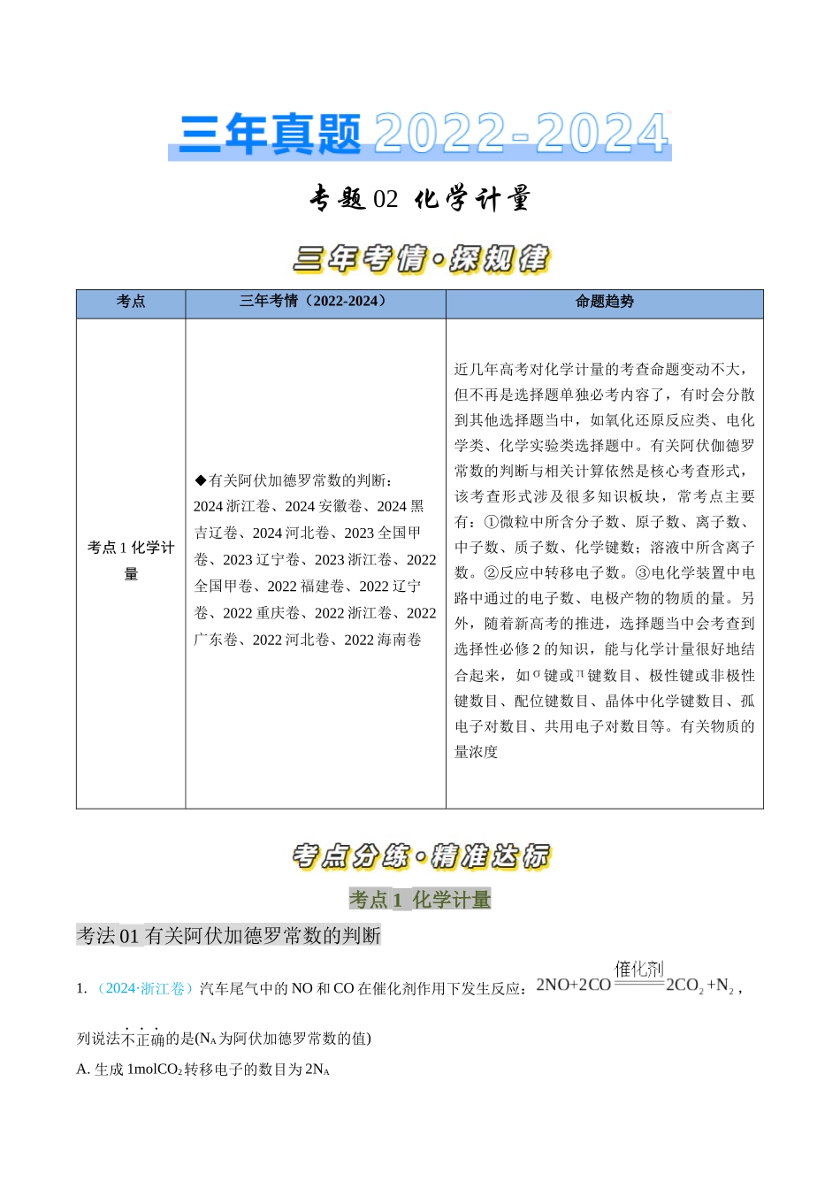 专题02 化学计量-三年（2022-2024）高考化学真题分类汇编（全国通用）（学生卷）.docx_第1页