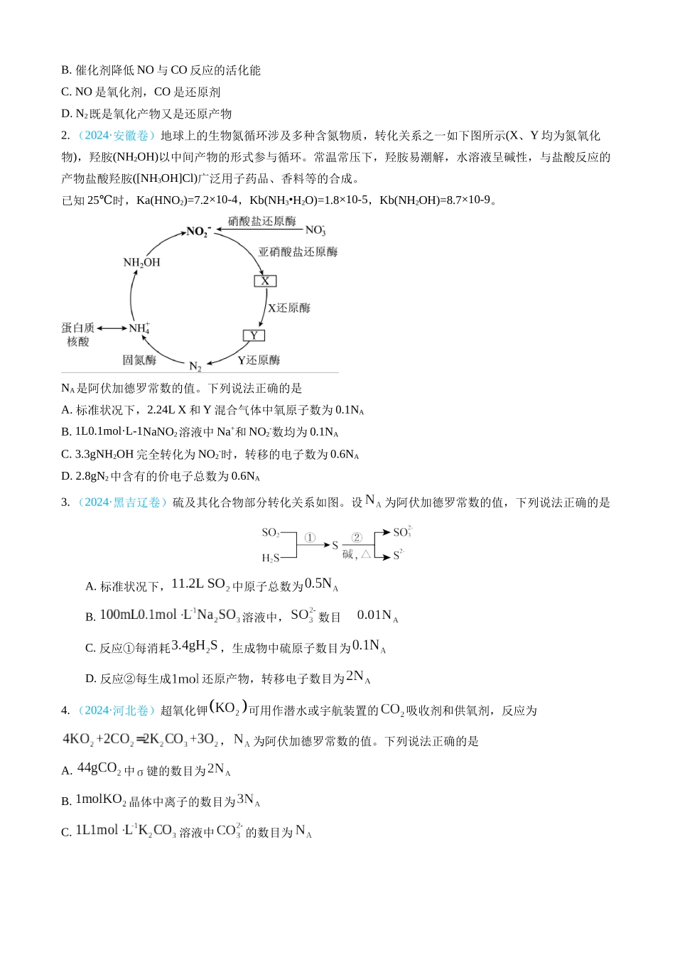 专题02 化学计量-三年（2022-2024）高考化学真题分类汇编（全国通用）（学生卷）.docx_第2页
