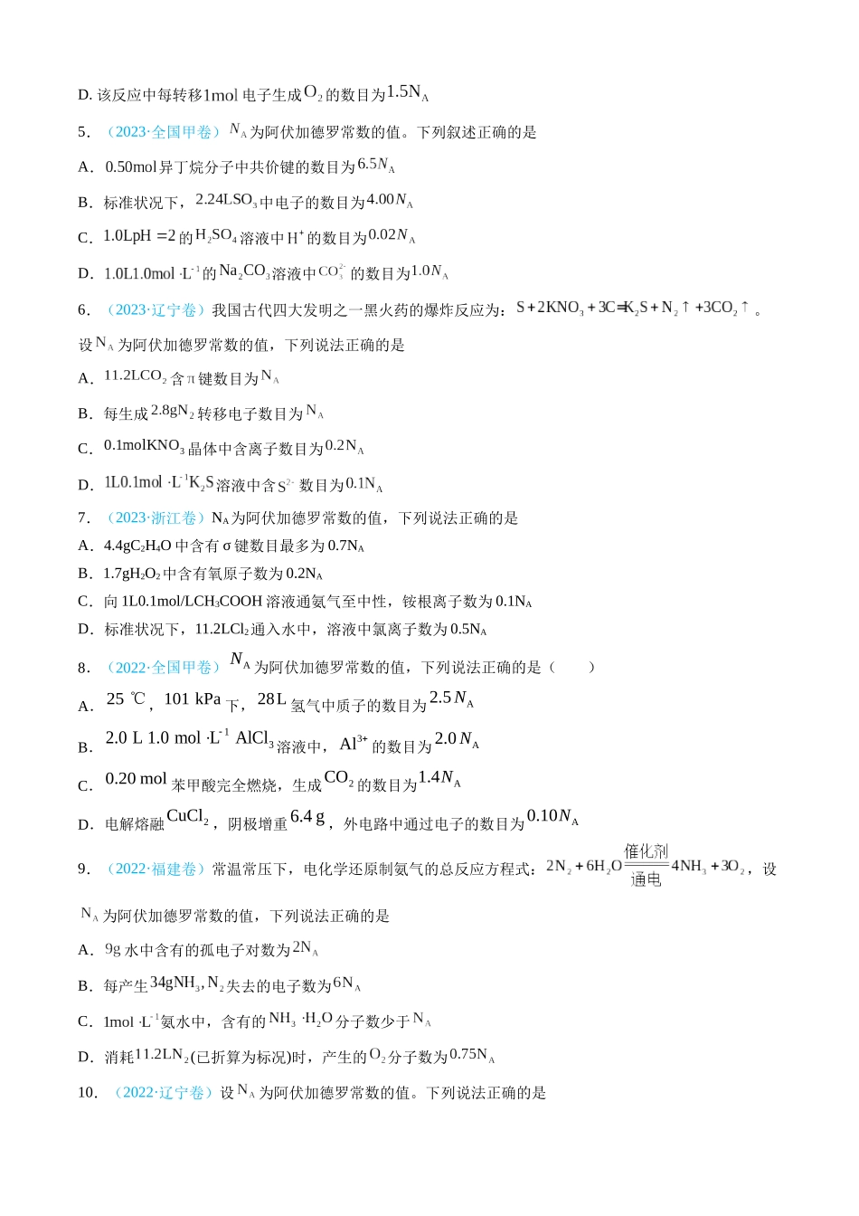 专题02 化学计量-三年（2022-2024）高考化学真题分类汇编（全国通用）（学生卷）.docx_第3页