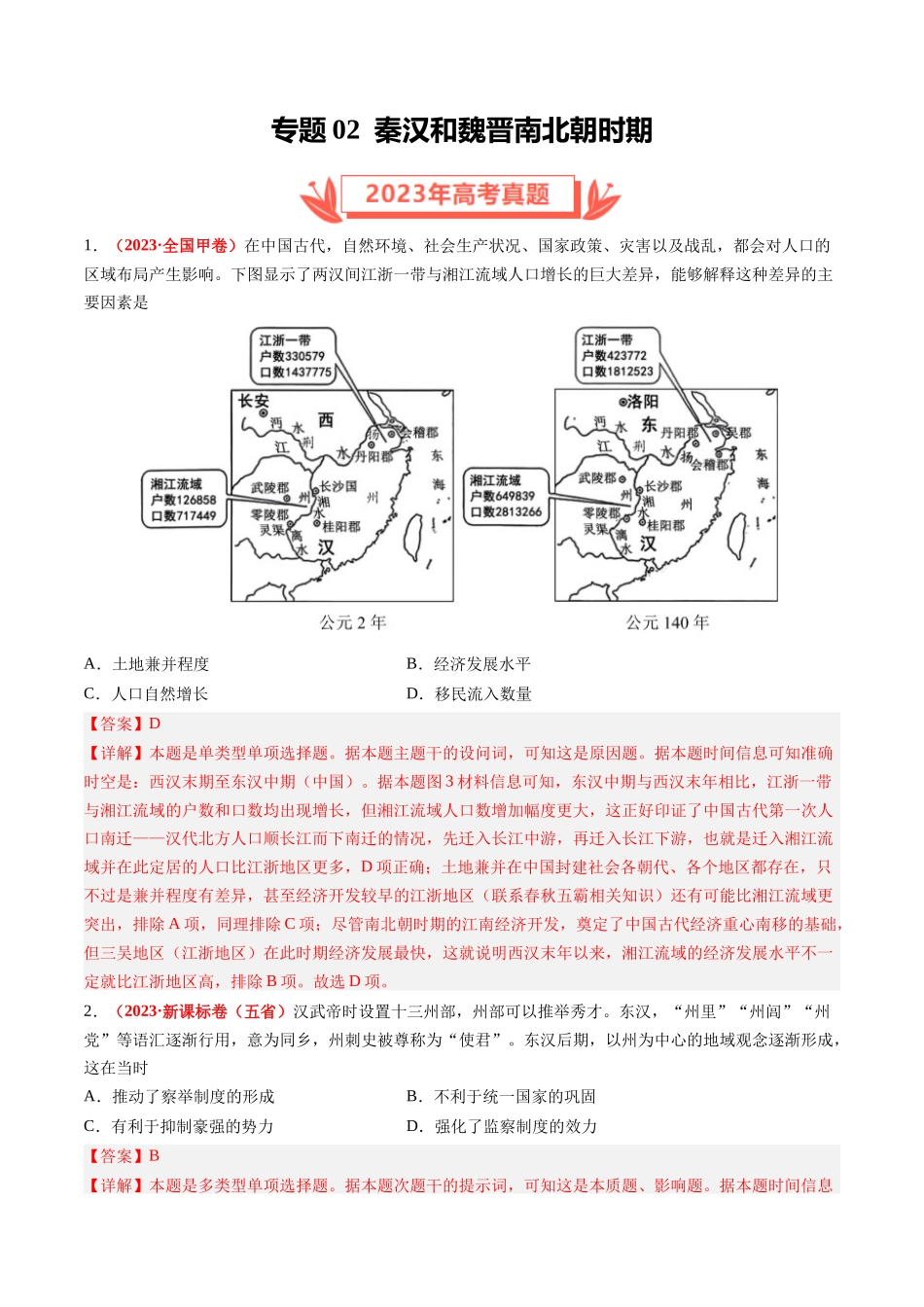 专题02 秦汉和魏晋南北朝时期（解析卷）.docx_第1页