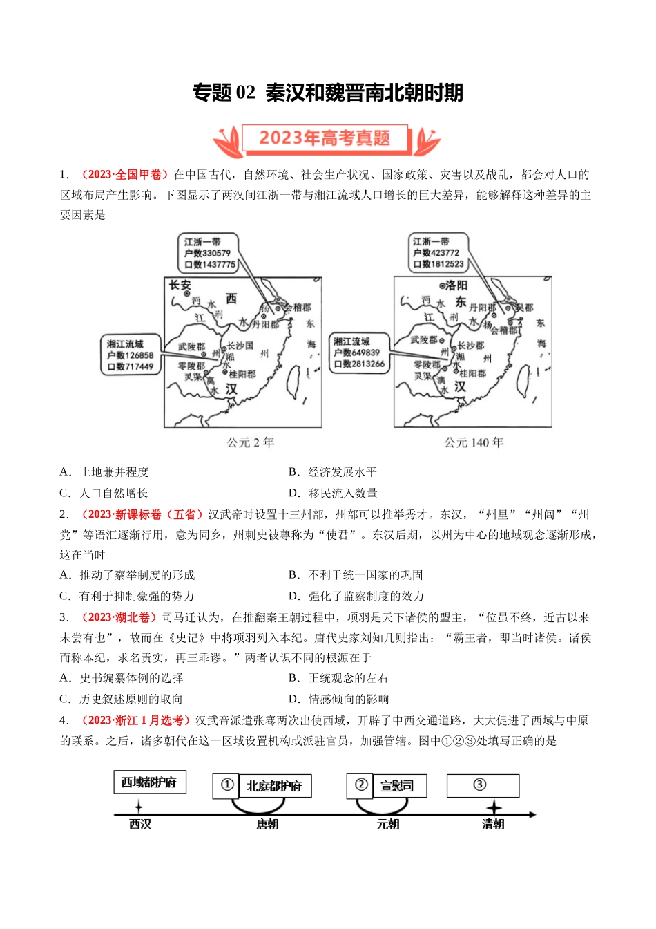 专题02 秦汉和魏晋南北朝时期（原卷卷）.docx_第1页