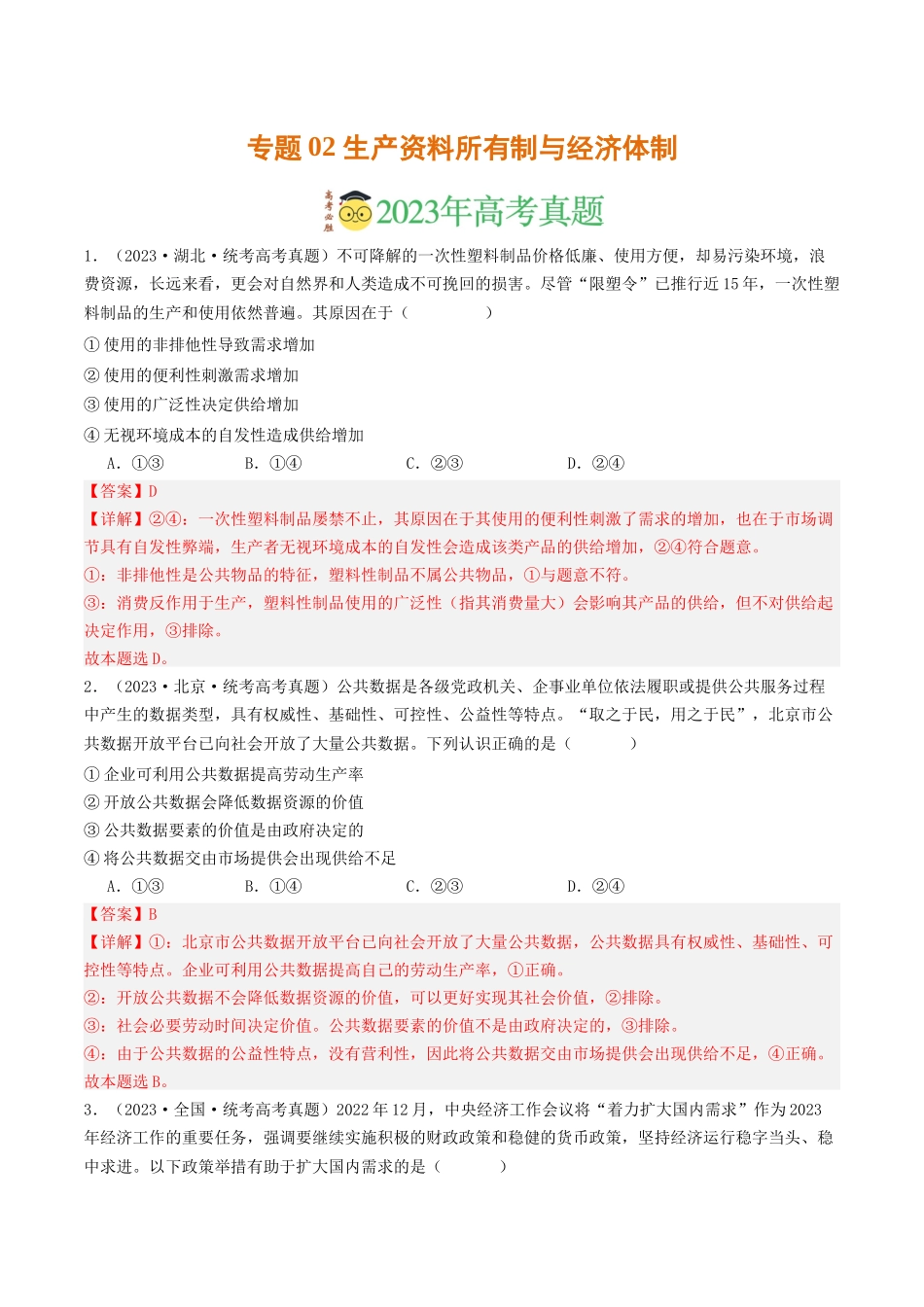 专题02 生产资料所有制与经济体制-2023年高考真题和模拟题政治分项汇编（解析版）.docx_第1页