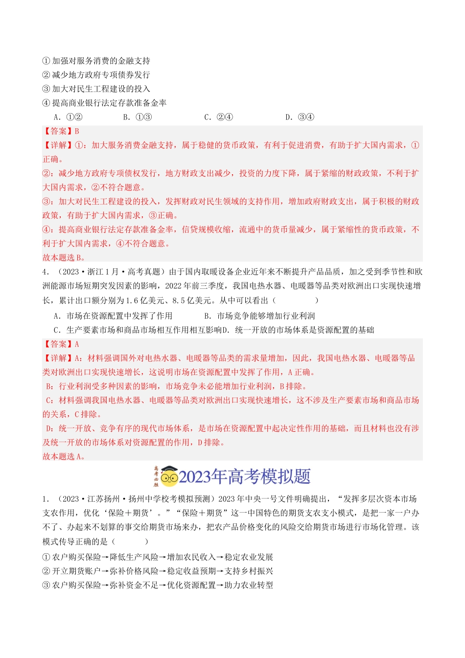 专题02 生产资料所有制与经济体制-2023年高考真题和模拟题政治分项汇编（解析版）.docx_第2页