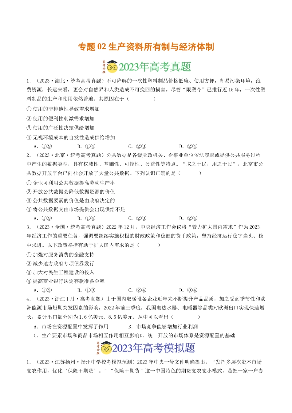 专题02 生产资料所有制与经济体制-2023年高考真题和模拟题政治分项汇编（原卷版）.docx_第1页