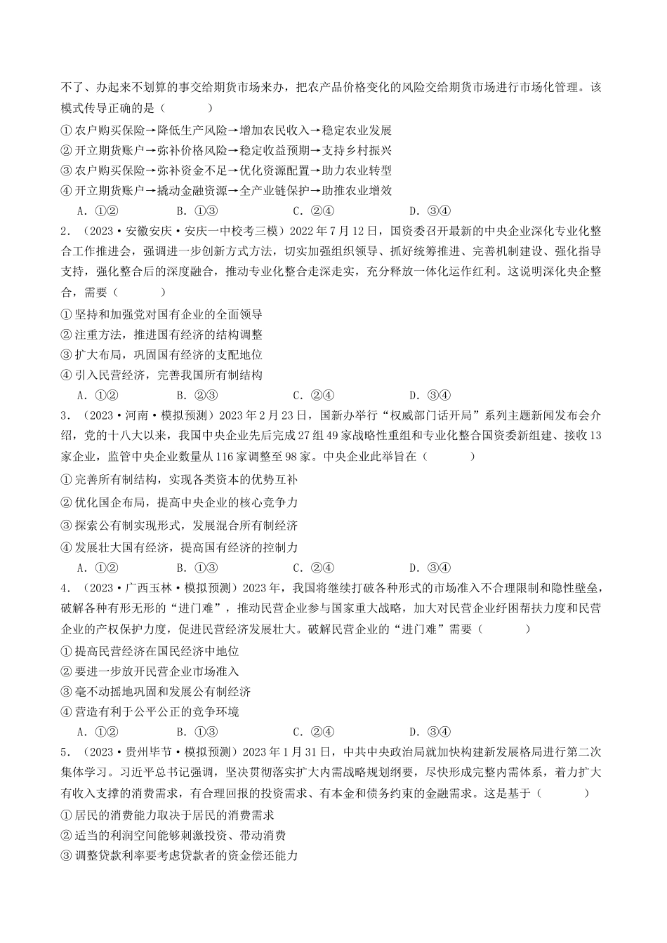 专题02 生产资料所有制与经济体制-2023年高考真题和模拟题政治分项汇编（原卷版）.docx_第2页