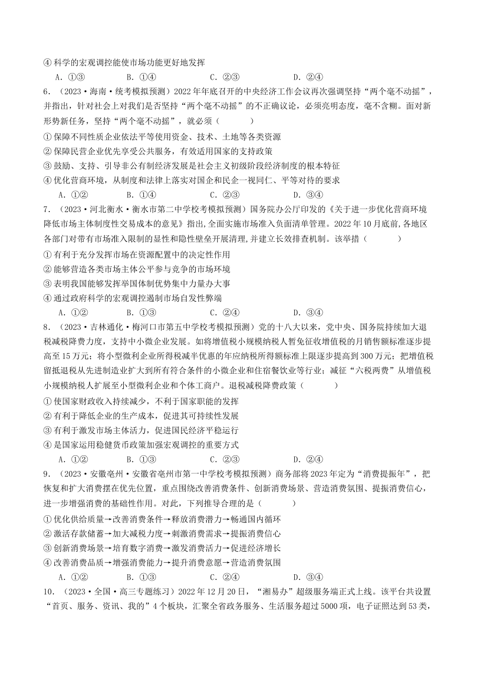 专题02 生产资料所有制与经济体制-2023年高考真题和模拟题政治分项汇编（原卷版）.docx_第3页
