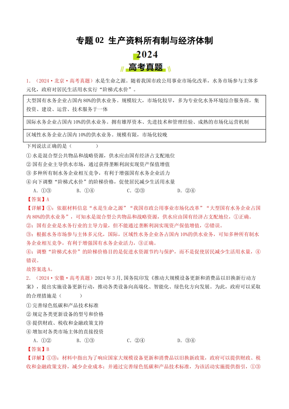 专题02 生产资料所有制与经济体制-2024年高考真题和模拟题政治分类汇编（教师卷）.docx_第1页