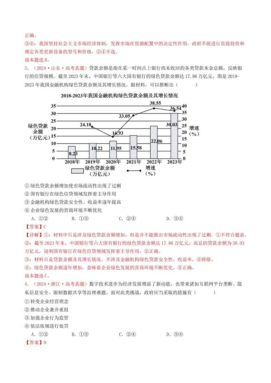 专题02 生产资料所有制与经济体制-2024年高考真题和模拟题政治分类汇编（教师卷）.docx_第2页