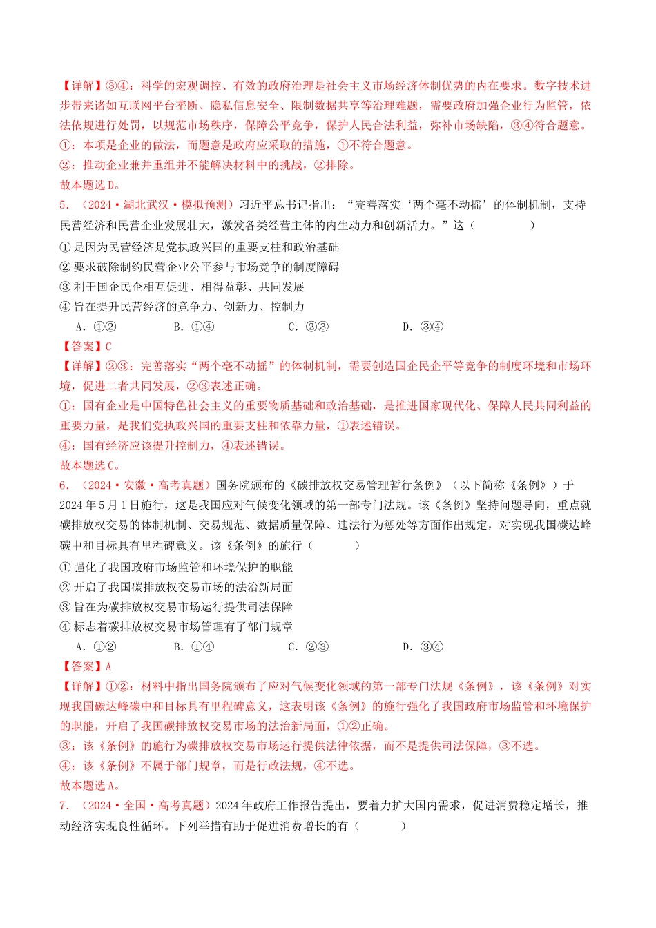 专题02 生产资料所有制与经济体制-2024年高考真题和模拟题政治分类汇编（教师卷）.docx_第3页