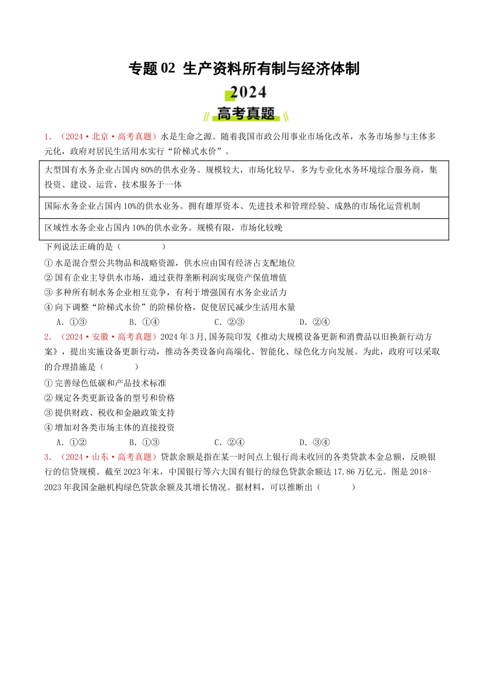 专题02 生产资料所有制与经济体制-2024年高考真题和模拟题政治分类汇编（学生卷）.docx_第1页