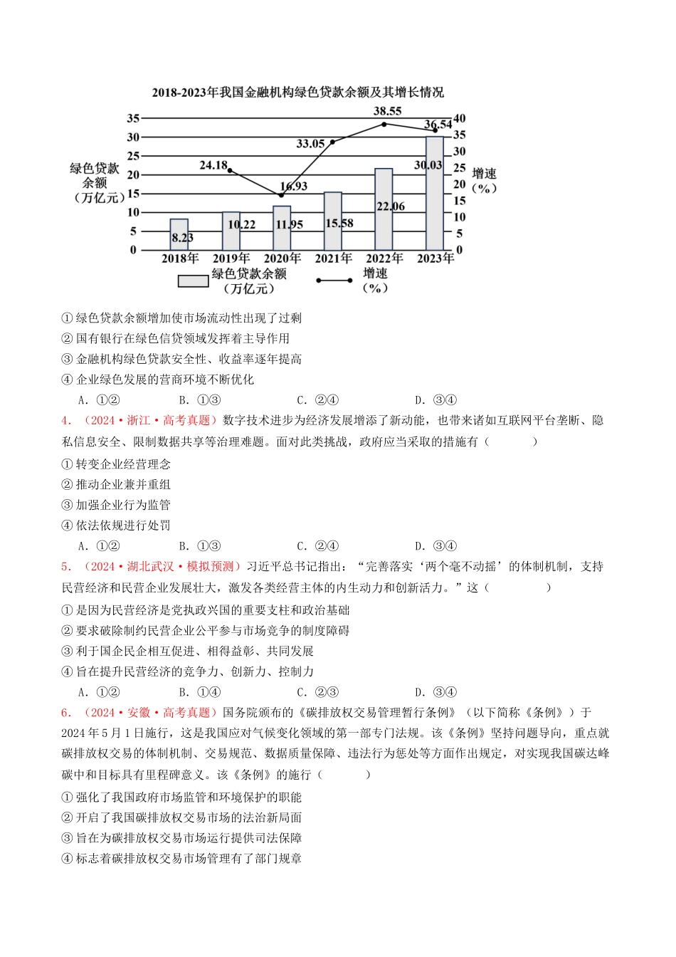 专题02 生产资料所有制与经济体制-2024年高考真题和模拟题政治分类汇编（学生卷）.docx_第2页