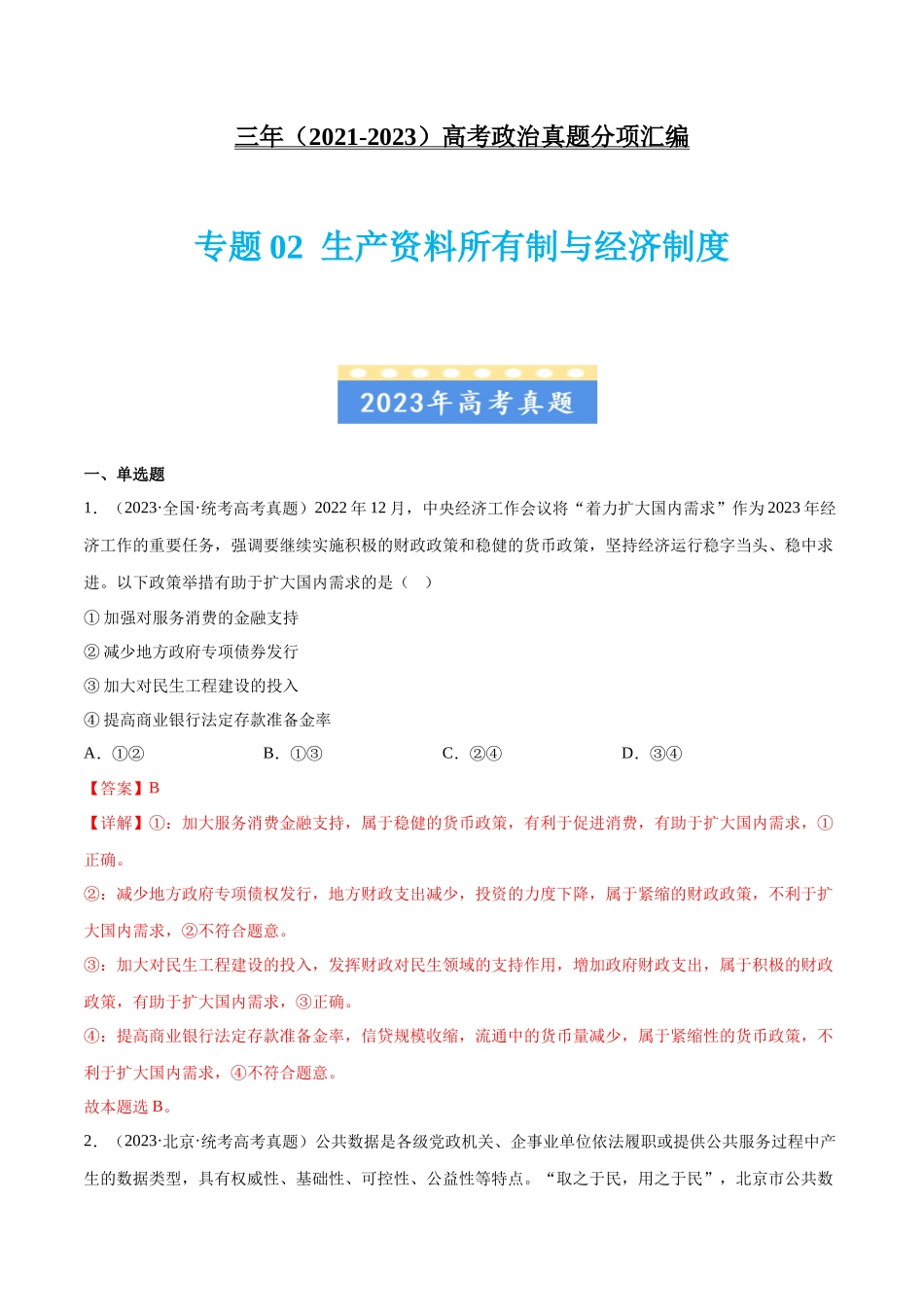 专题02 生产资料所有制与经济制度：三年（2021-2023）高考政治真题分项汇编（解析版）.docx_第1页