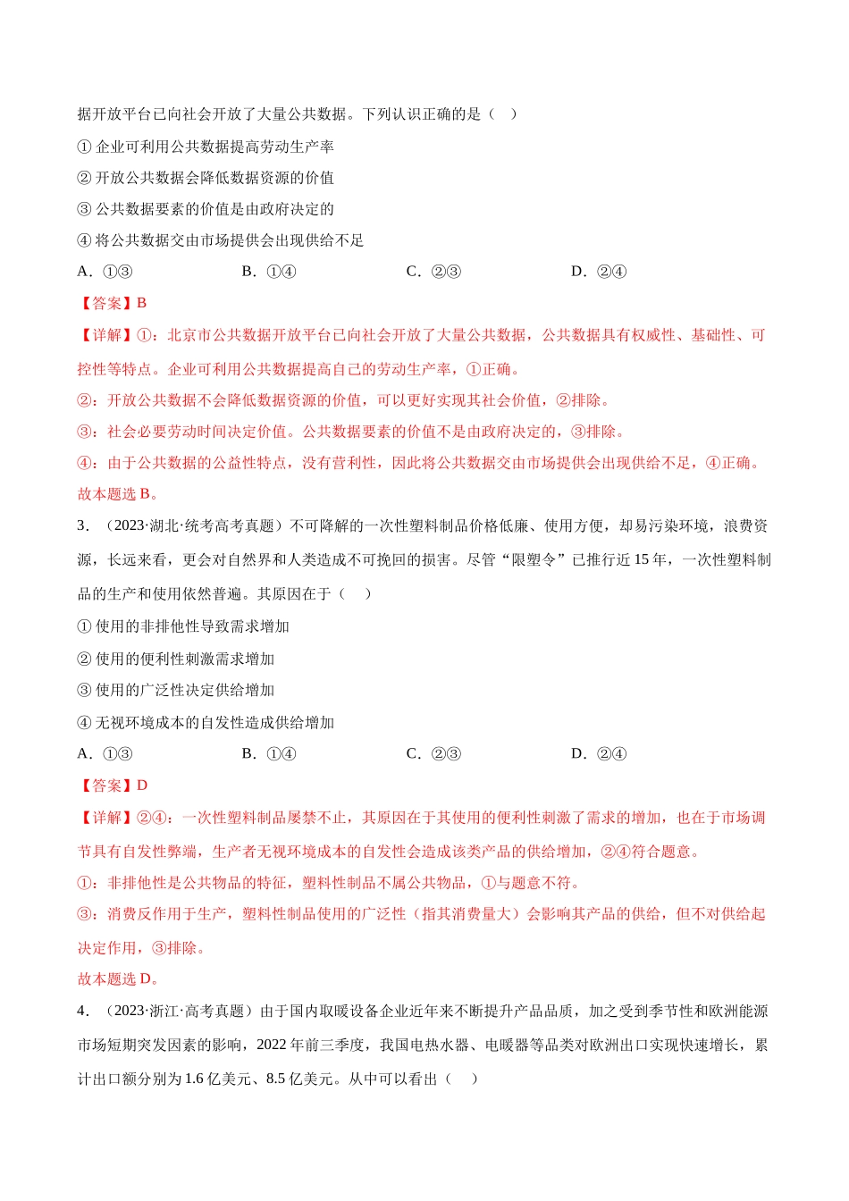 专题02 生产资料所有制与经济制度：三年（2021-2023）高考政治真题分项汇编（解析版）.docx_第2页