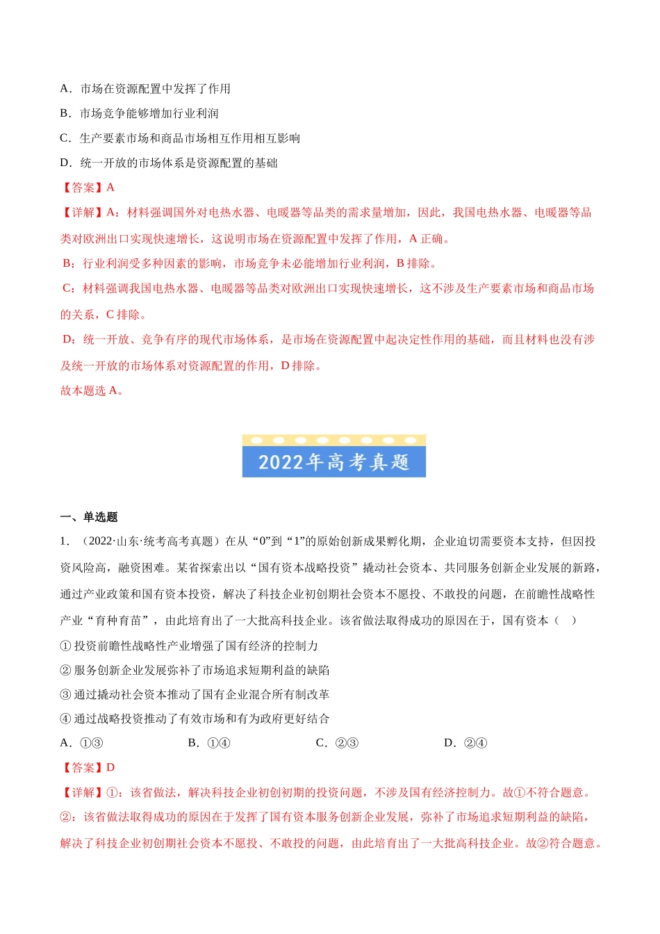 专题02 生产资料所有制与经济制度：三年（2021-2023）高考政治真题分项汇编（解析版）.docx_第3页