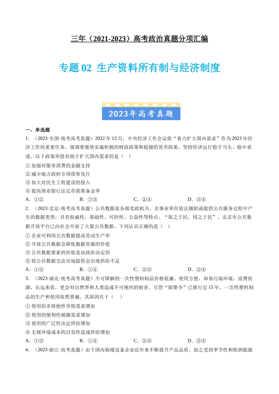 专题02 生产资料所有制与经济制度：三年（2021-2023）高考政治真题分项汇编（原卷版）.docx_第1页