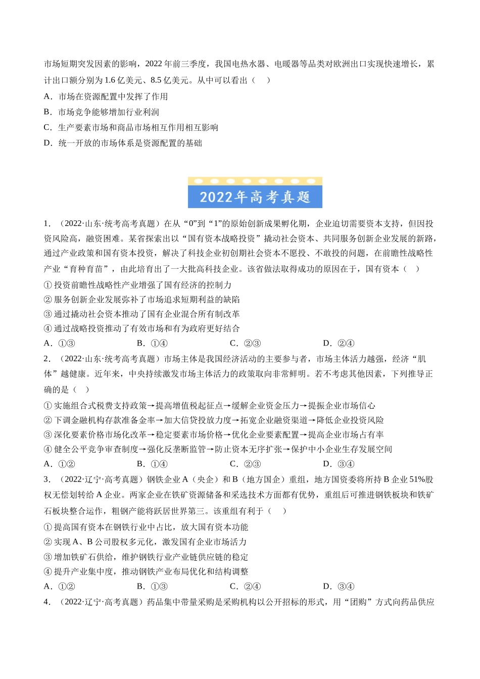 专题02 生产资料所有制与经济制度：三年（2021-2023）高考政治真题分项汇编（原卷版）.docx_第2页