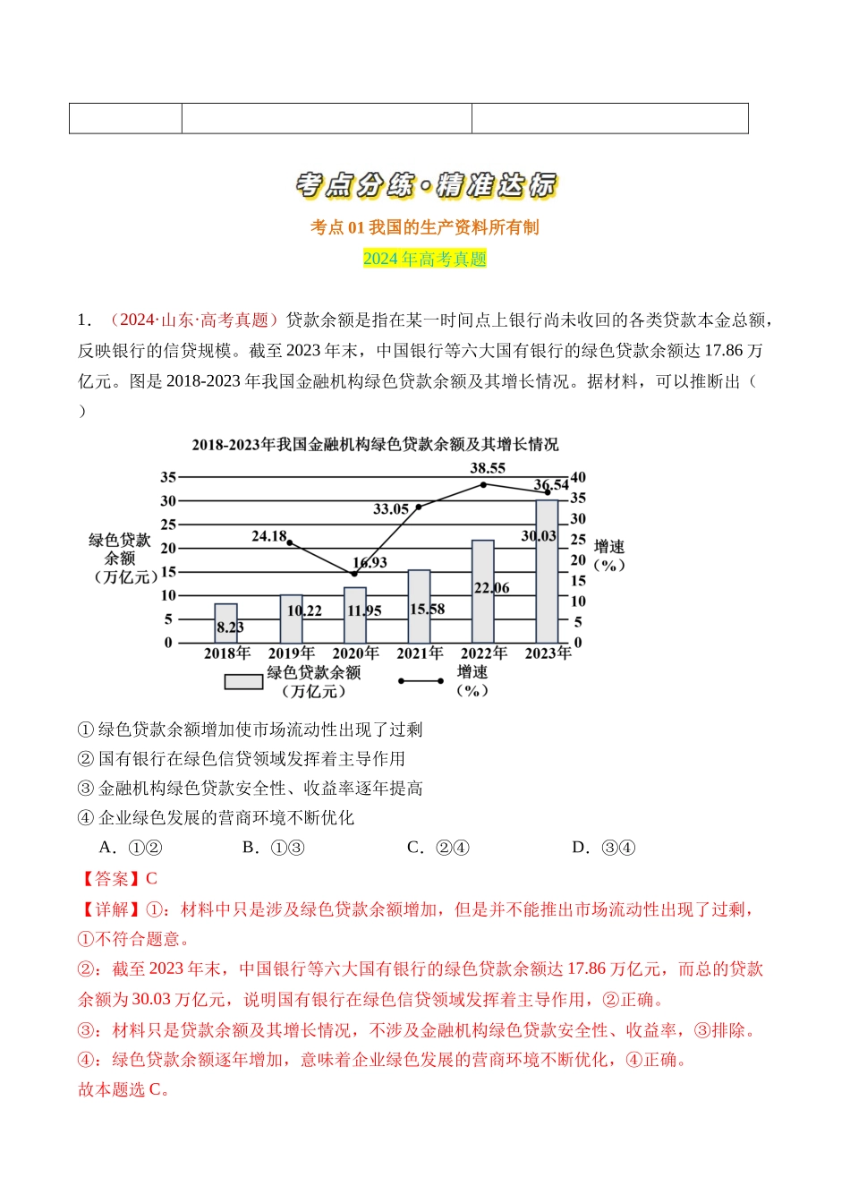 专题02 生产资料所有制与经济制度-三年（2022-2024）高考政治真题分类汇编（教师卷）.docx_第2页