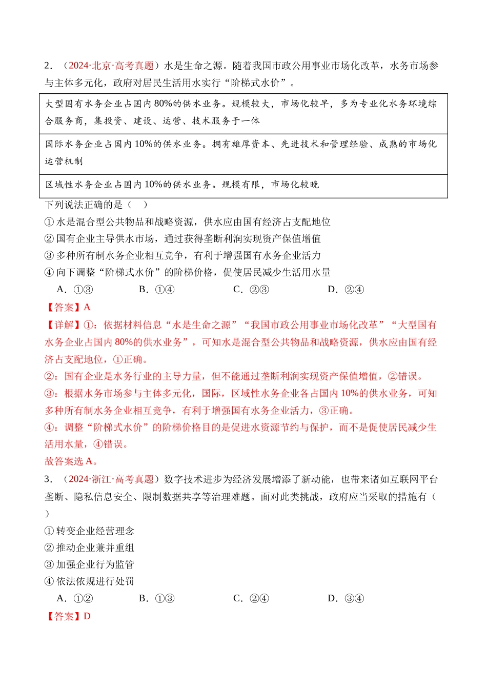 专题02 生产资料所有制与经济制度-三年（2022-2024）高考政治真题分类汇编（教师卷）.docx_第3页