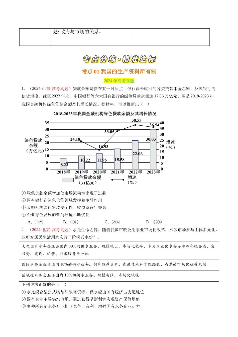 专题02 生产资料所有制与经济制度-三年（2022-2024）高考政治真题分类汇编（学生卷）.docx_第2页