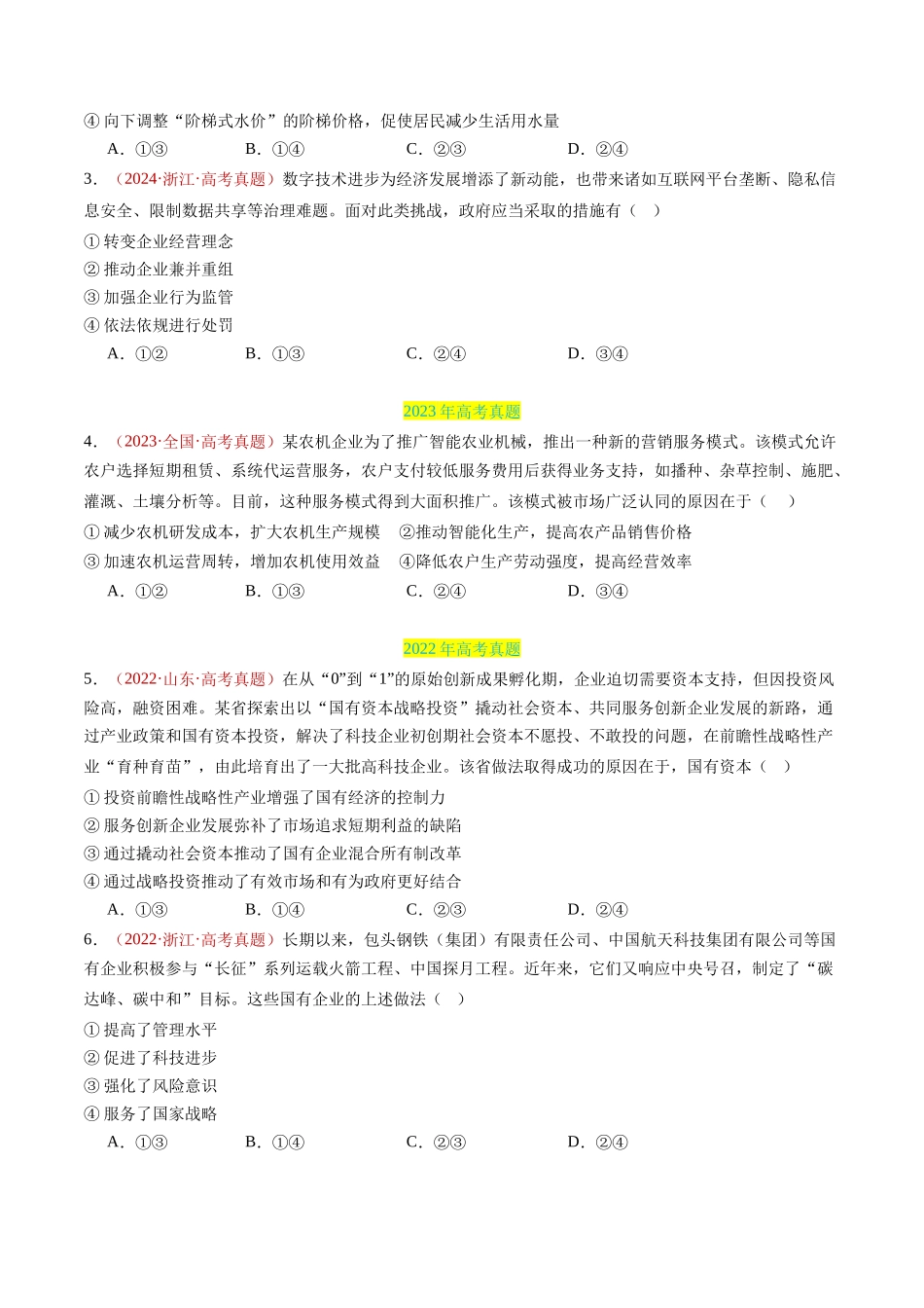 专题02 生产资料所有制与经济制度-三年（2022-2024）高考政治真题分类汇编（学生卷）.docx_第3页