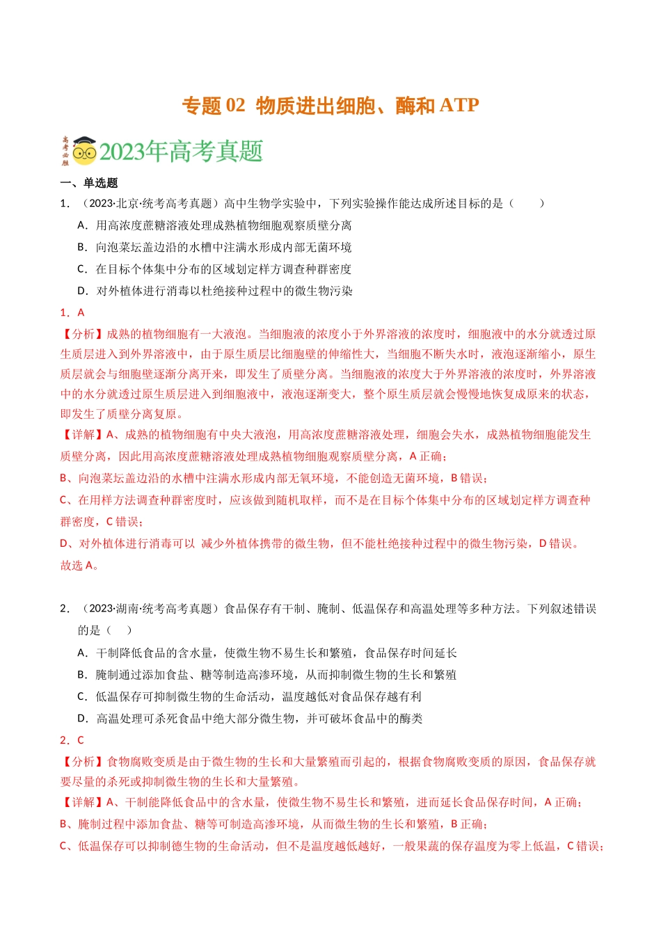 专题02 物质进出细胞、酶和ATP（解析版）.docx_第1页