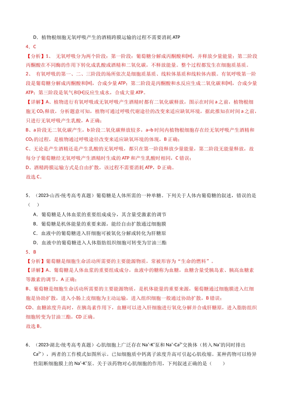 专题02 物质进出细胞、酶和ATP（解析版）.docx_第3页