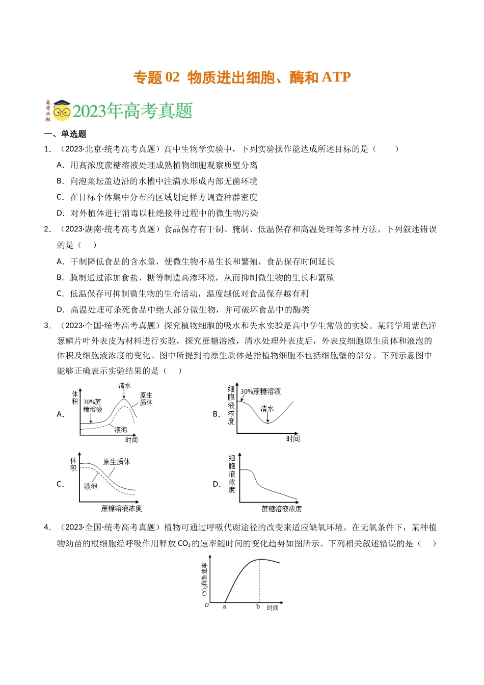专题02 物质进出细胞、酶和ATP（学生版）.docx_第1页