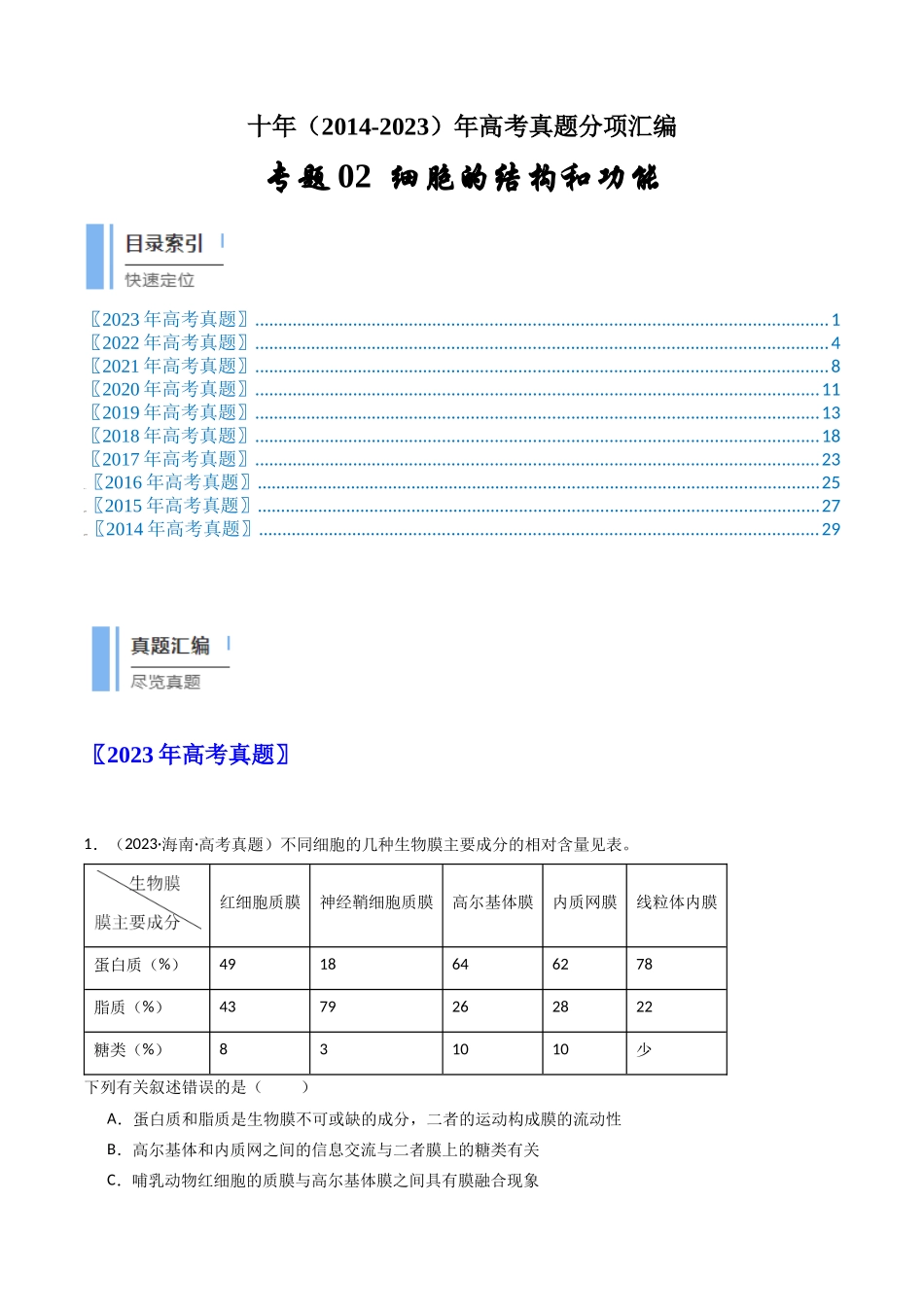 专题02 细胞的结构和功能（解析卷）.docx_第1页