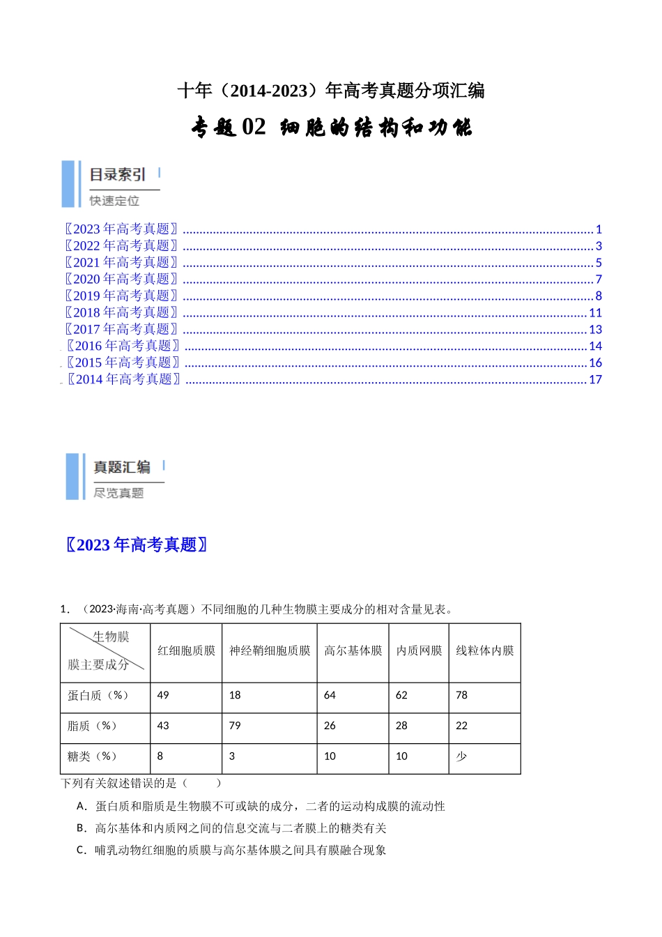 专题02 细胞的结构和功能（原卷卷）.docx_第1页