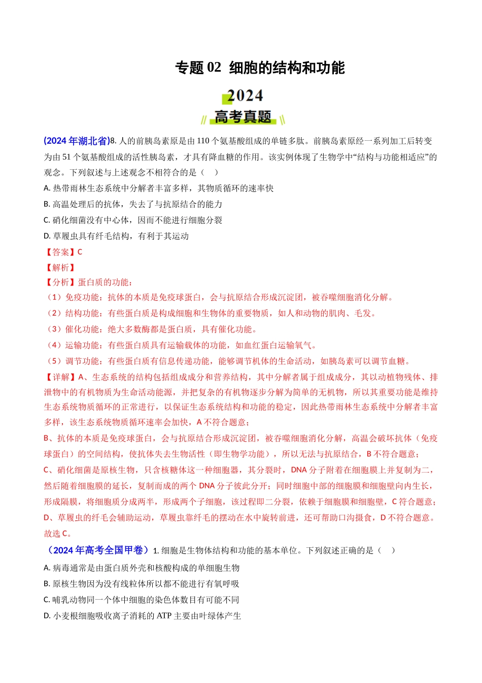 专题02 细胞的结构和功能-2024年高考真题和模拟题生物分类汇编（教师卷）.docx_第1页