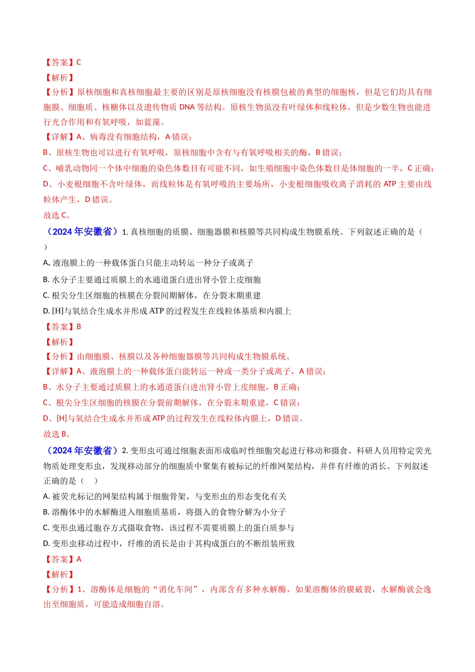 专题02 细胞的结构和功能-2024年高考真题和模拟题生物分类汇编（教师卷）.docx_第2页