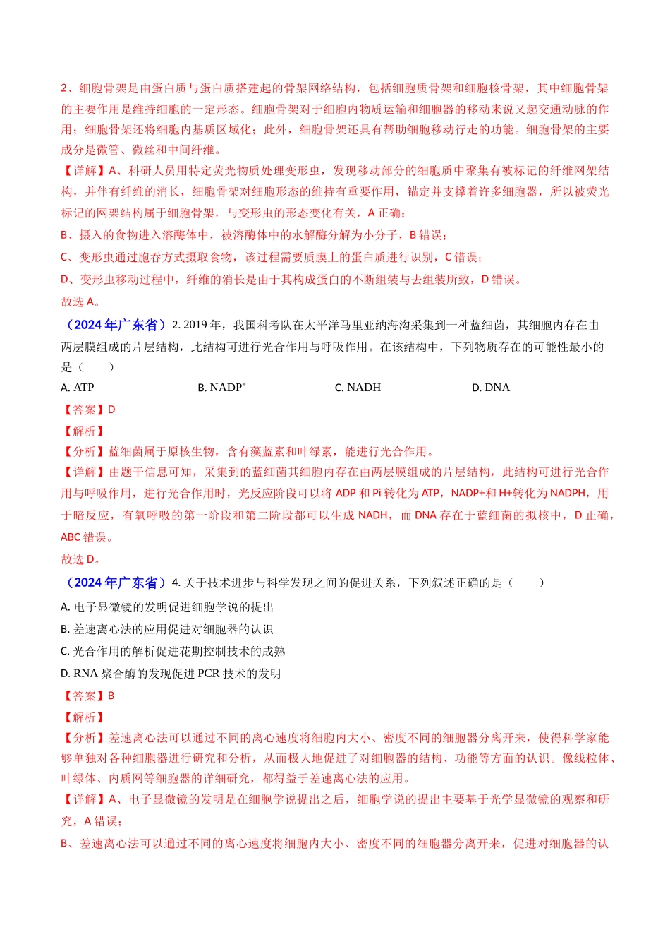 专题02 细胞的结构和功能-2024年高考真题和模拟题生物分类汇编（教师卷）.docx_第3页