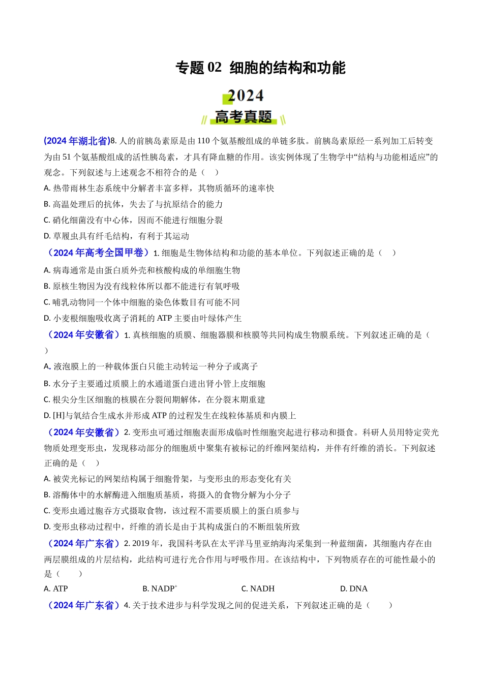 专题02 细胞的结构和功能-2024年高考真题和模拟题生物分类汇编（学生卷）.docx_第1页