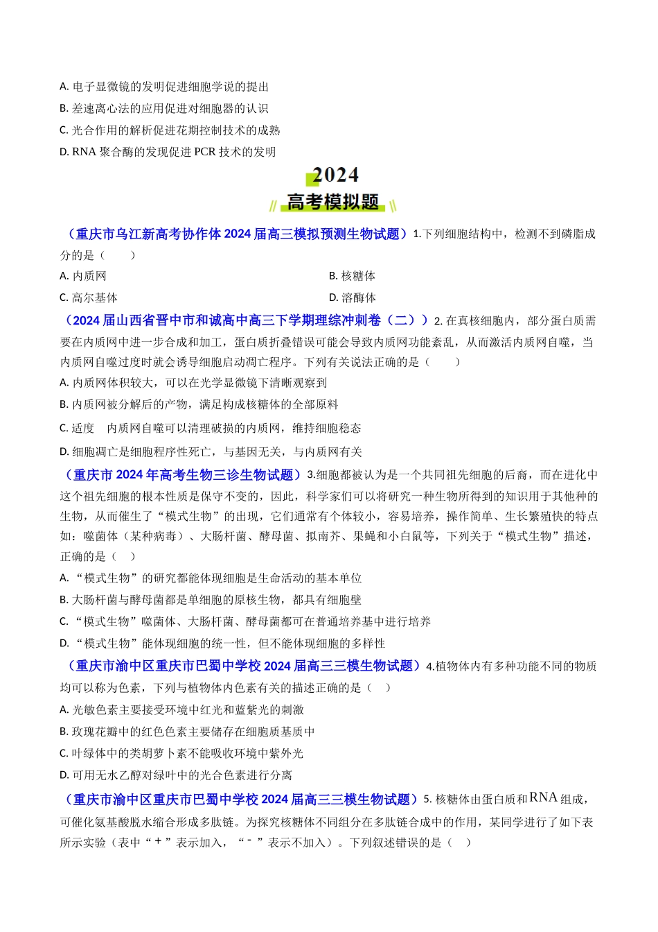 专题02 细胞的结构和功能-2024年高考真题和模拟题生物分类汇编（学生卷）.docx_第2页