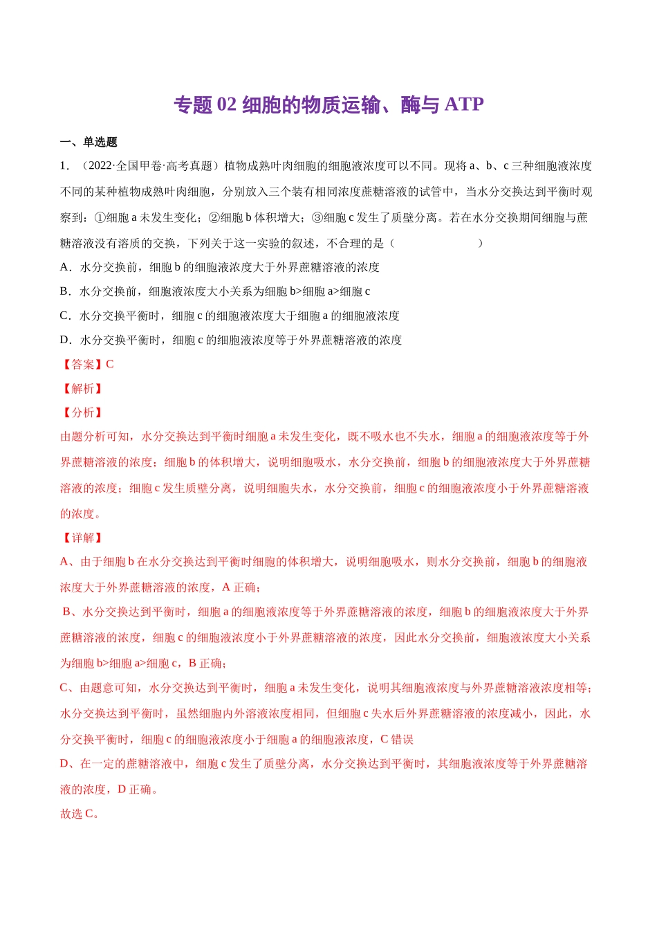 专题02 细胞的物质运输、酶与ATP-十年（2013-2022）高考生物真题分项汇编（全国通用）（解析版）(1).docx_第1页