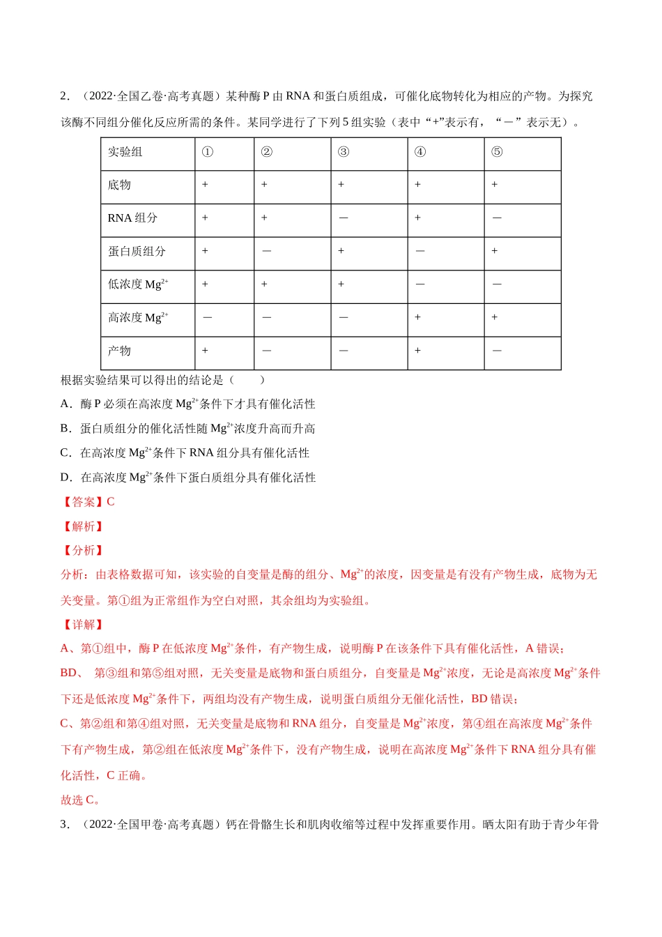 专题02 细胞的物质运输、酶与ATP-十年（2013-2022）高考生物真题分项汇编（全国通用）（解析版）(1).docx_第2页