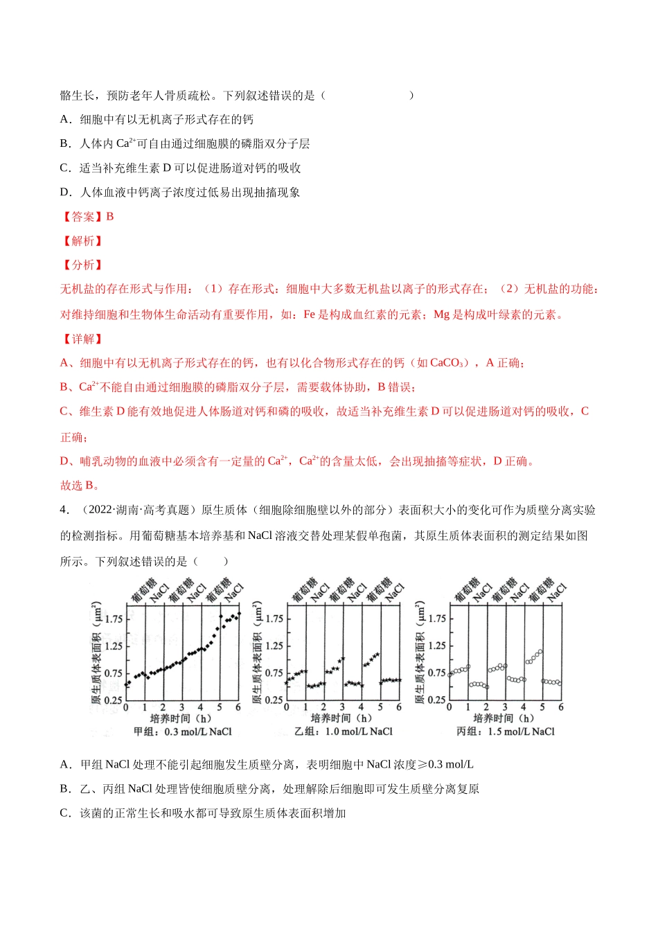专题02 细胞的物质运输、酶与ATP-十年（2013-2022）高考生物真题分项汇编（全国通用）（解析版）(1).docx_第3页