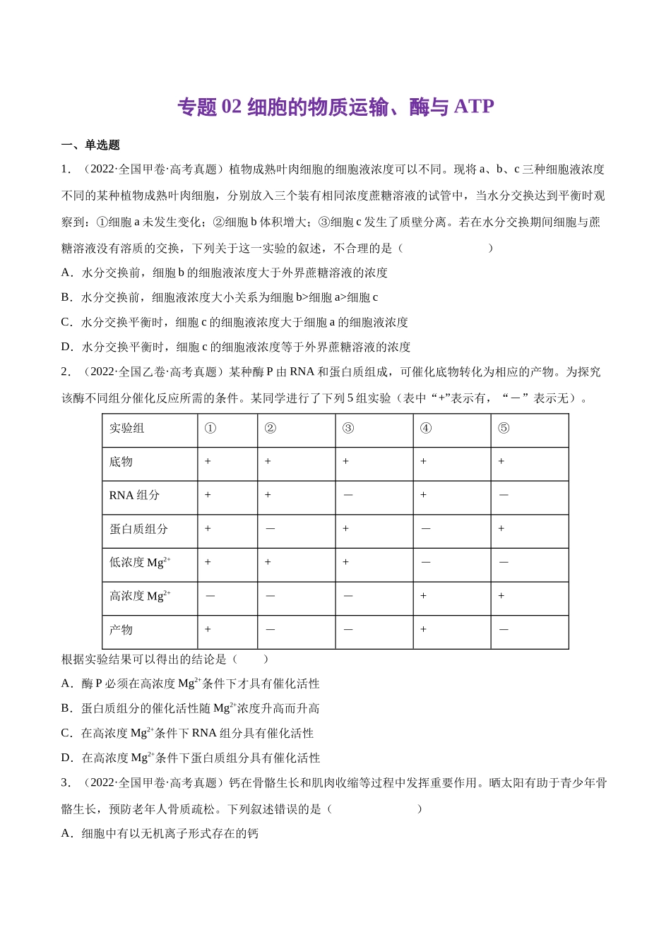 专题02 细胞的物质运输、酶与ATP-十年（2013-2022）高考生物真题分项汇编（全国通用）（学生版）(1).docx_第1页