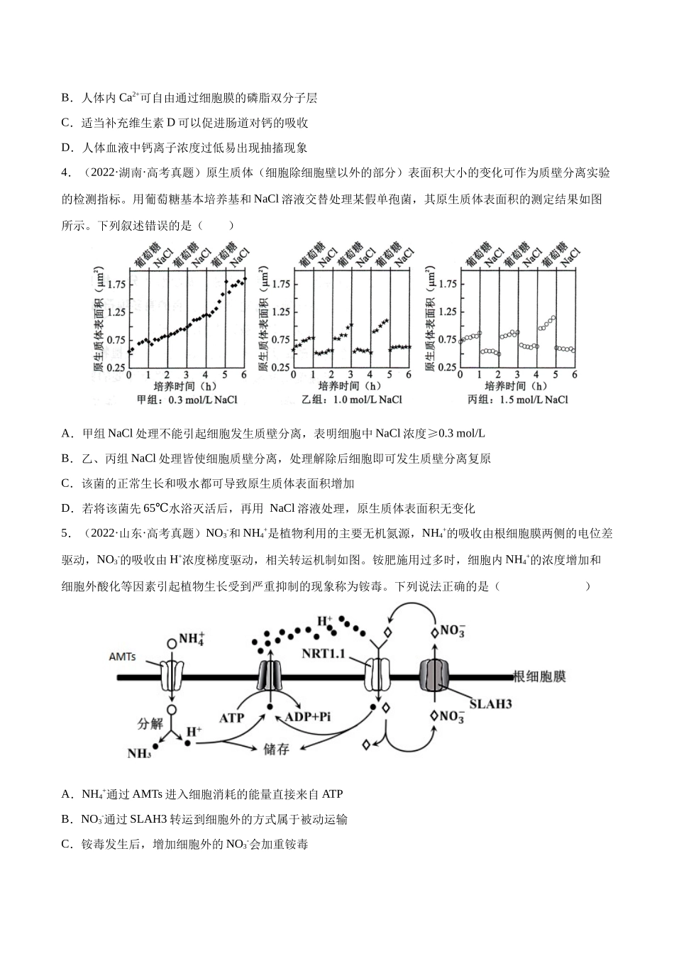专题02 细胞的物质运输、酶与ATP-十年（2013-2022）高考生物真题分项汇编（全国通用）（学生版）(1).docx_第2页