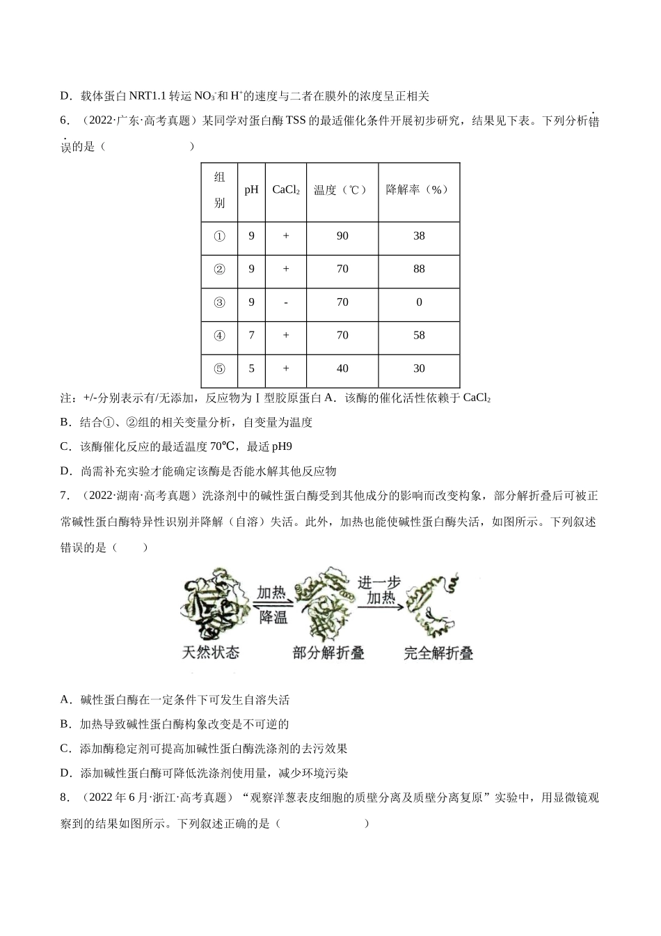 专题02 细胞的物质运输、酶与ATP-十年（2013-2022）高考生物真题分项汇编（全国通用）（学生版）(1).docx_第3页