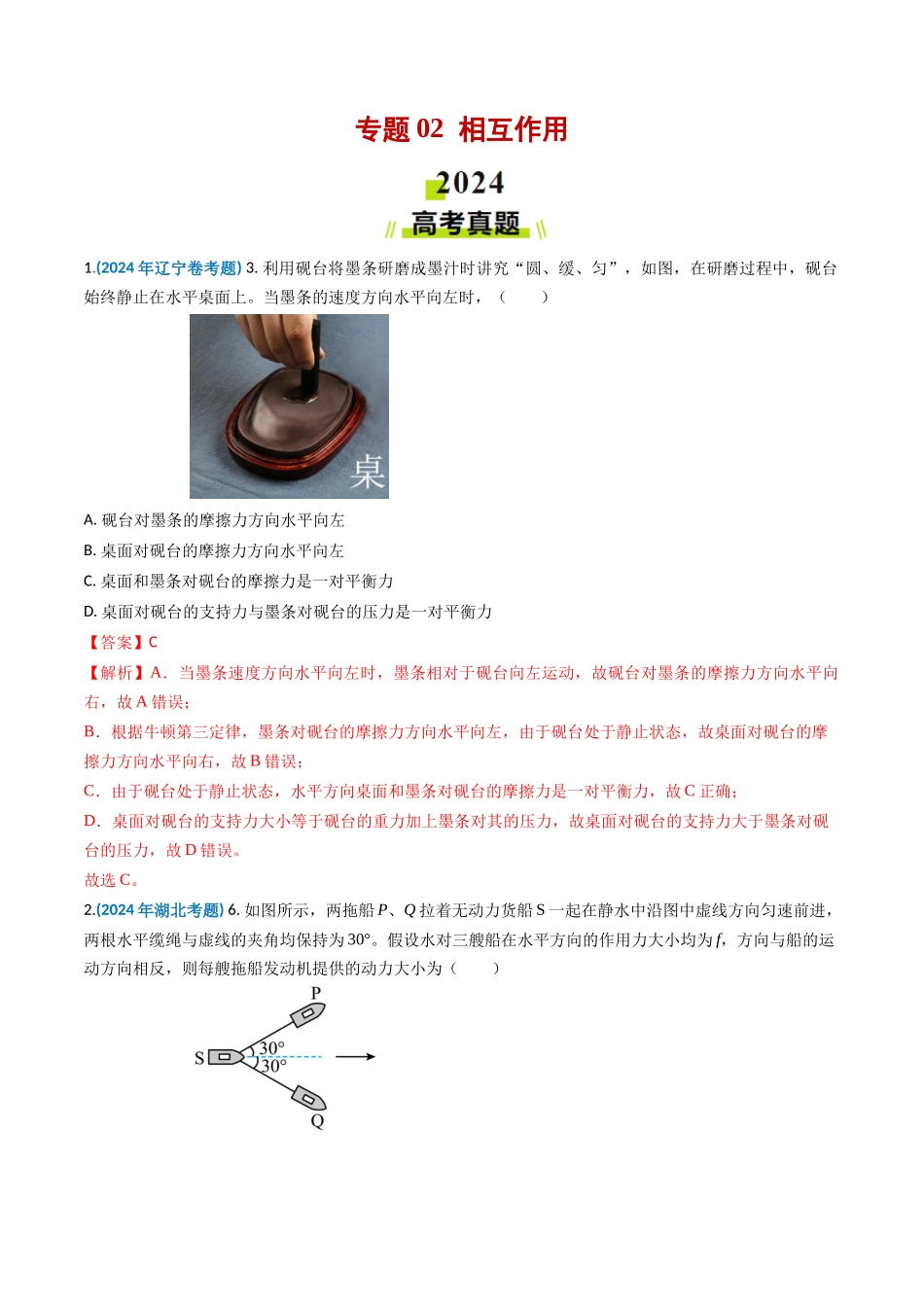 专题02 相互作用-2024年高考真题和模拟题物理分类汇编（教师卷） .docx_第1页
