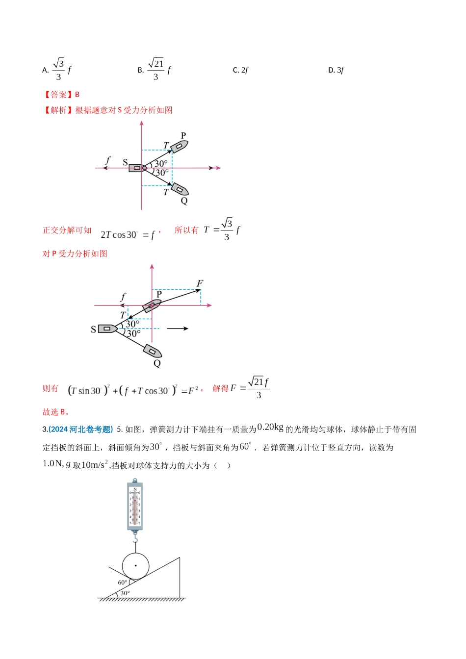 专题02 相互作用-2024年高考真题和模拟题物理分类汇编（教师卷） .docx_第2页