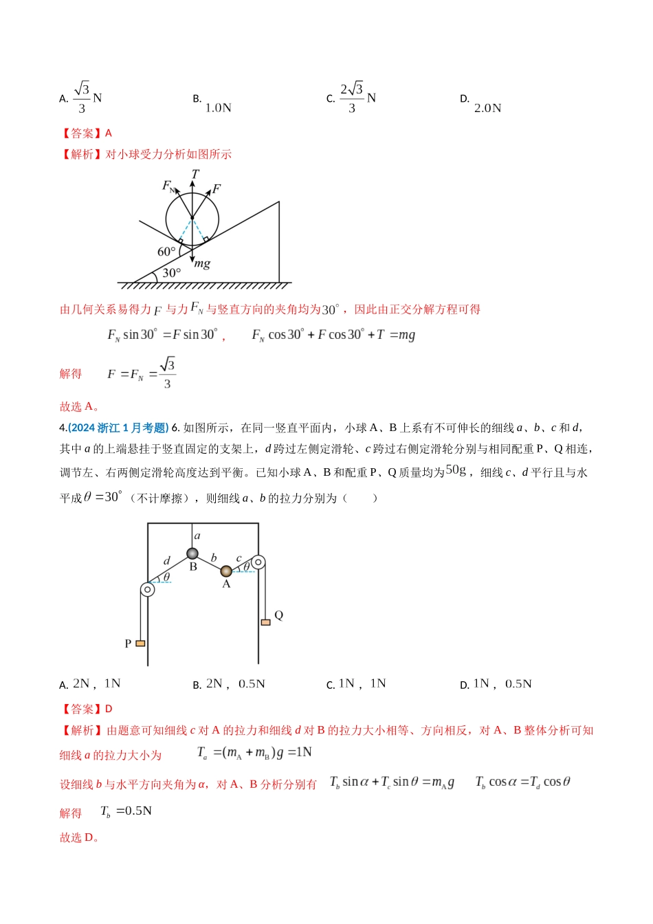 专题02 相互作用-2024年高考真题和模拟题物理分类汇编（教师卷） .docx_第3页