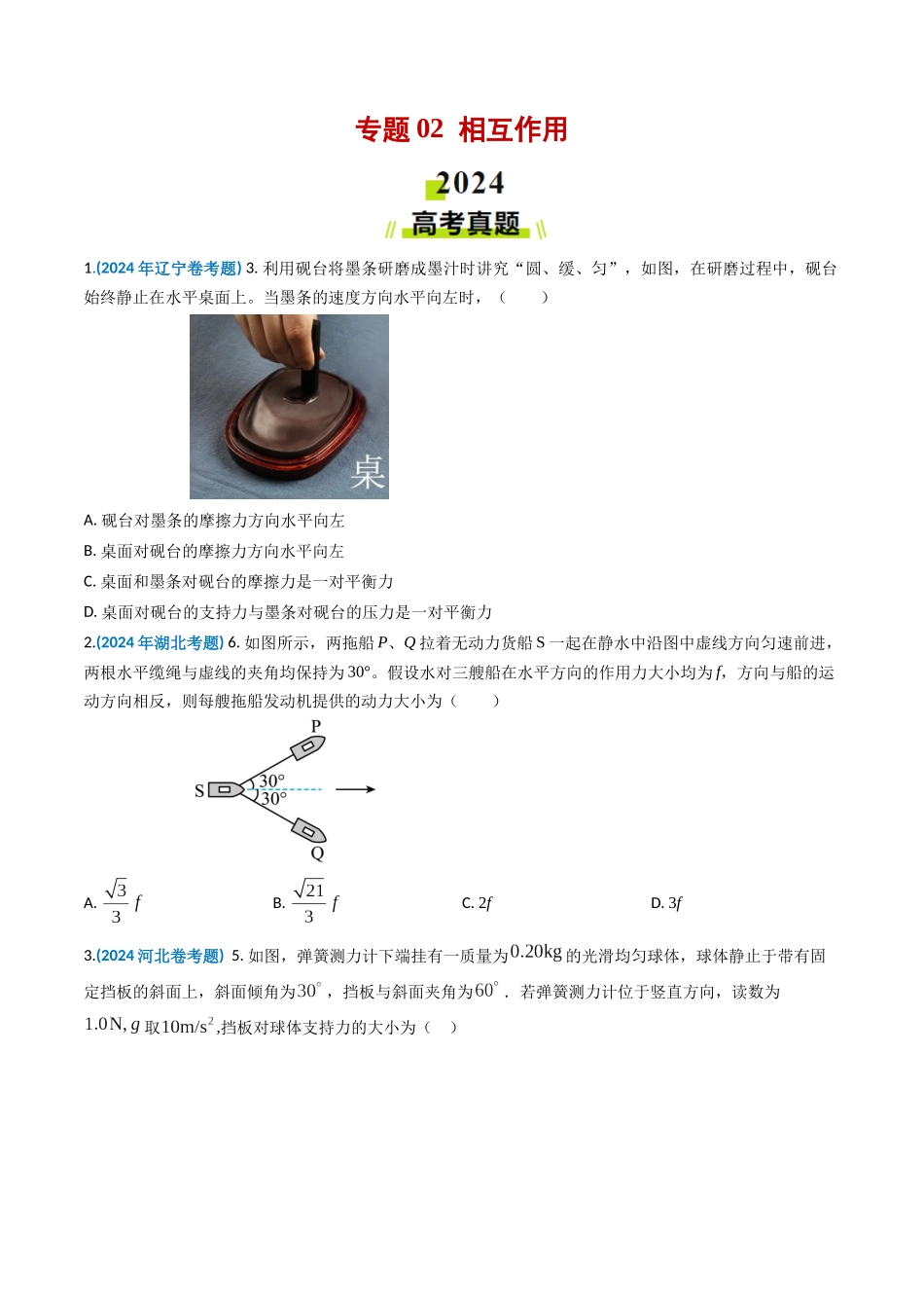 专题02 相互作用-2024年高考真题和模拟题物理分类汇编（学生卷） .docx_第1页