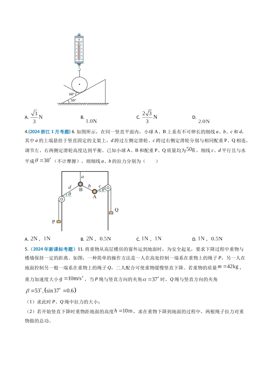 专题02 相互作用-2024年高考真题和模拟题物理分类汇编（学生卷） .docx_第2页