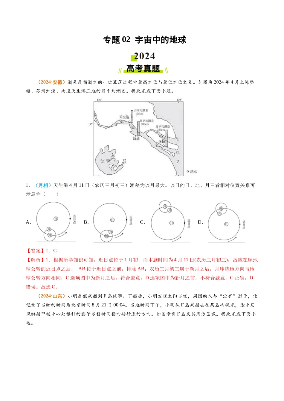 专题02 宇宙中的地球-2024年高考真题和模拟题地理分类汇编（教师卷）(1).docx_第1页