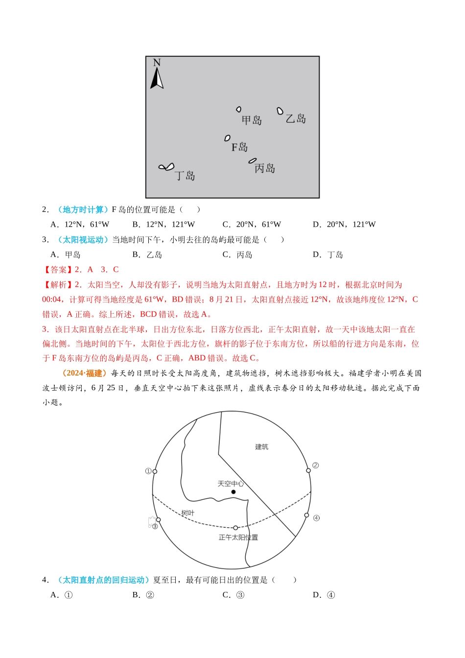 专题02 宇宙中的地球-2024年高考真题和模拟题地理分类汇编（教师卷）(1).docx_第2页