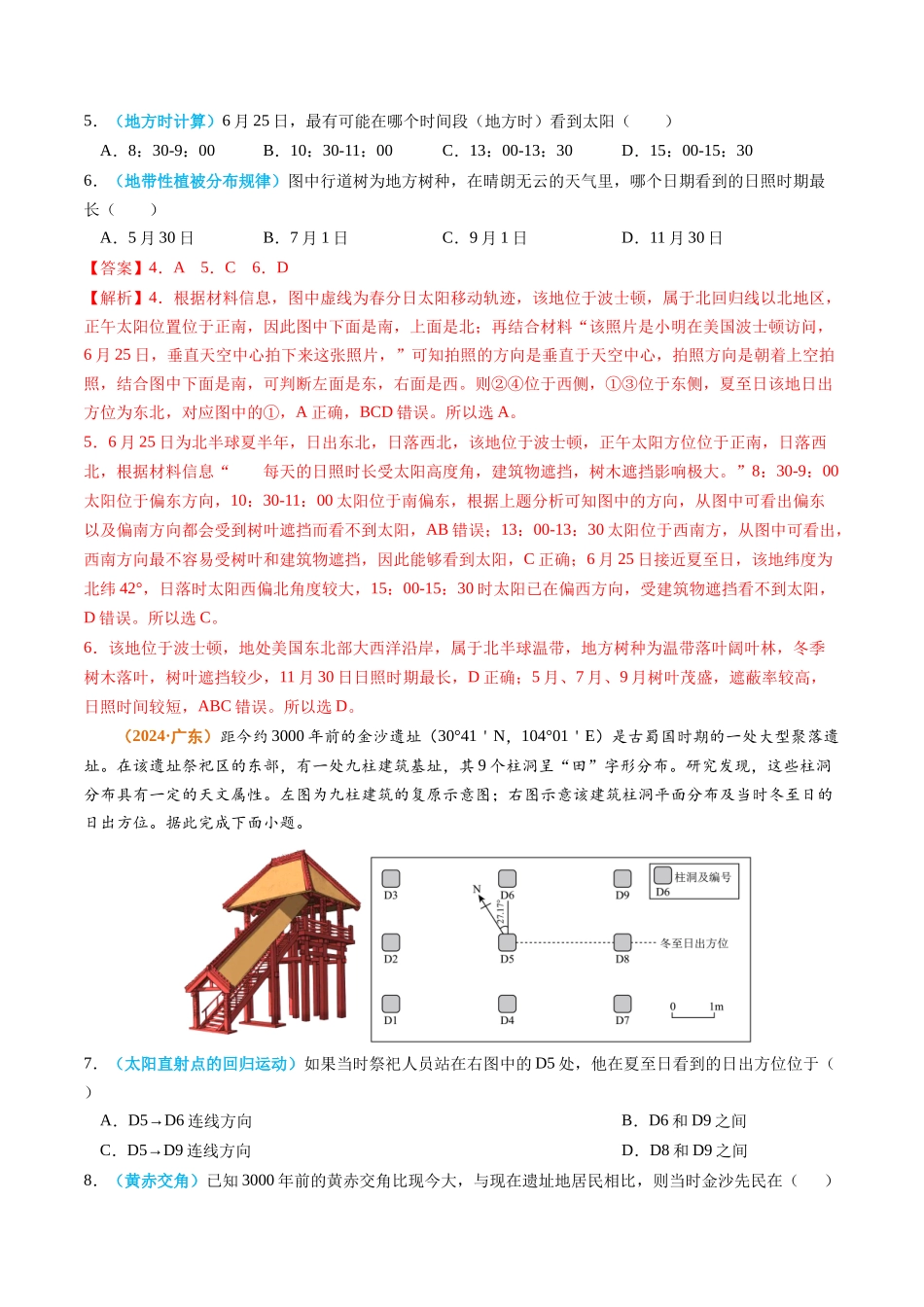 专题02 宇宙中的地球-2024年高考真题和模拟题地理分类汇编（教师卷）(1).docx_第3页